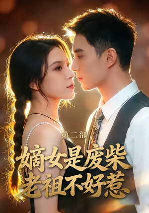 嫡女是废柴老祖不好惹第二部（30集）全集在线看