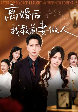 离婚后我教前妻做人（62集）精彩短剧看不停