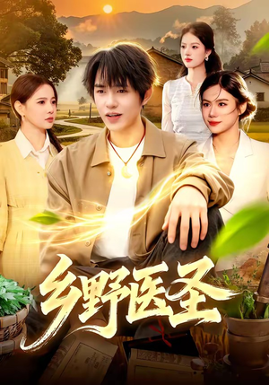 乡野医圣（95集）短剧免费看