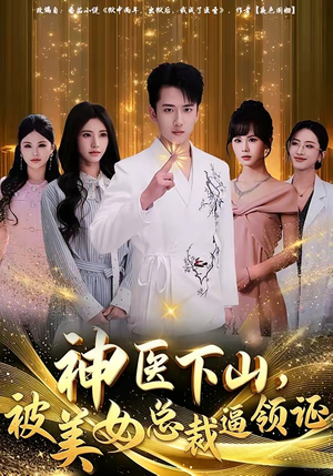 神医下山，被美女总裁逼领证（78集）短剧太好看
