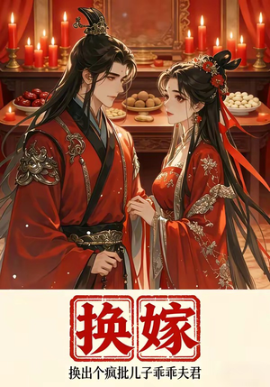 换嫁换出个疯批儿子乖乖夫君（50集）爆火短剧推荐