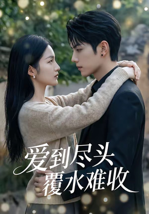 爱到尽头覆水难收（60集）短剧全集完整版