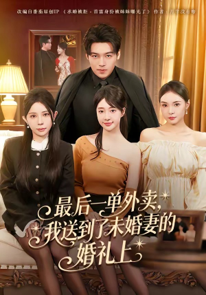 最后一单外卖，我送到了未婚妻的婚礼上（80集）好看短剧推荐