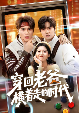 穿回老爸横着走的时代（50集）一起看短剧