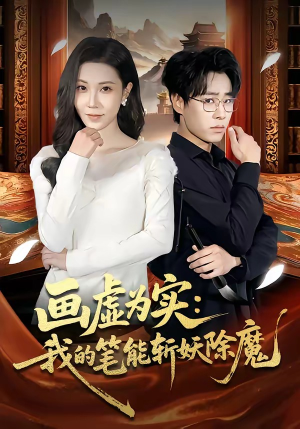 画虚为实：我的笔能斩妖除魔（80集）短剧全集大结局