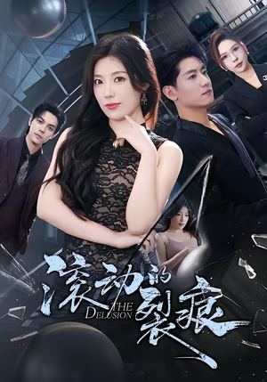 滚动的裂痕（69集）热门短剧免费看