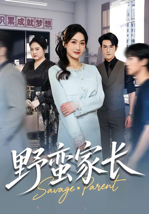 野蛮家长（55集）每日短剧分享