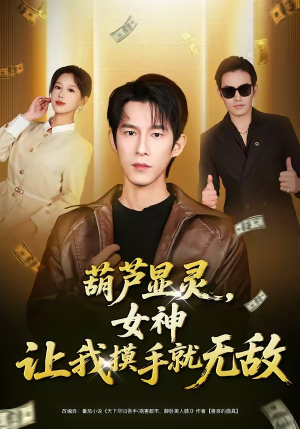 葫芦显灵，女神让我摸手就无敌（80集）短剧抢先看全集