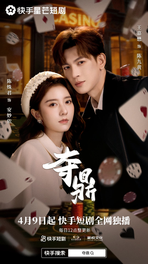 夺鼎（34集）短剧演员排行榜