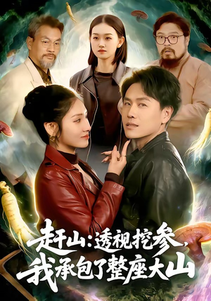 赶山透视挖参我承包了整座大山（133集）我真的爱了