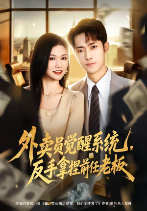 外卖员觉醒系统，反手拿捏前任老板（76集）最新火爆短剧