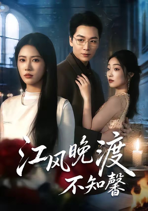 江风晚渡不知馨（70集）追短剧看全集