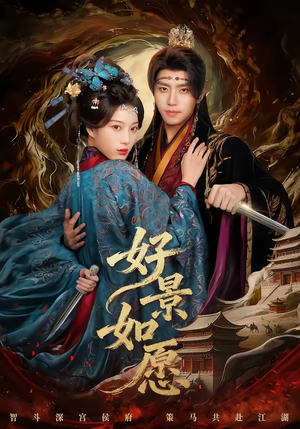 好景如愿（60集）零花钱看整部剧