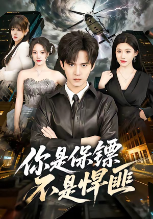 你是保镖不是悍匪（69集）好看短剧分享