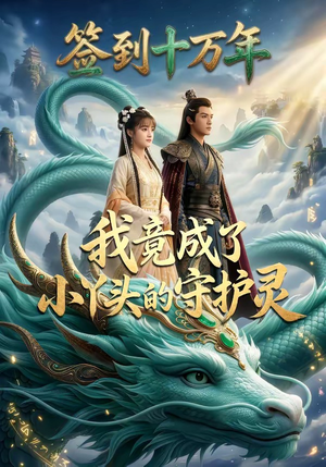 签到十万年我竟成了小丫头的守护灵（100集）热门短剧在线看