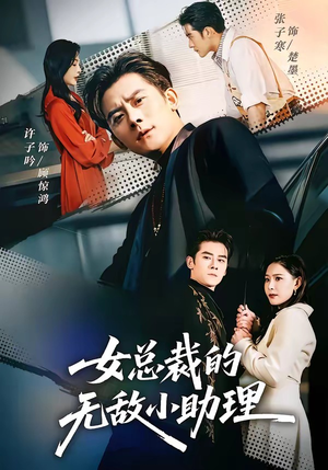 女总裁的无敌小助理（69集）一起看短剧