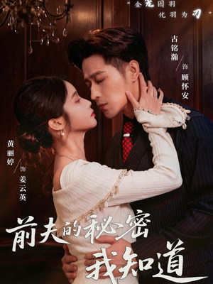 前夫的秘密我知道（62集）精彩短剧来袭