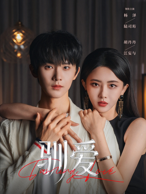 驯爱（80集）免费短剧看不停