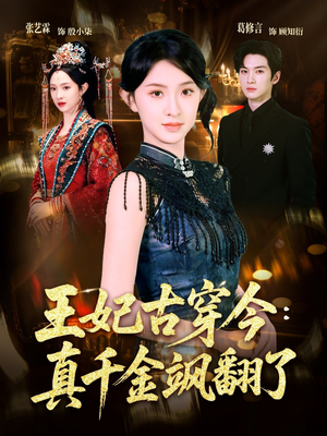 王妃古穿今真千金飒翻了（75集）解说