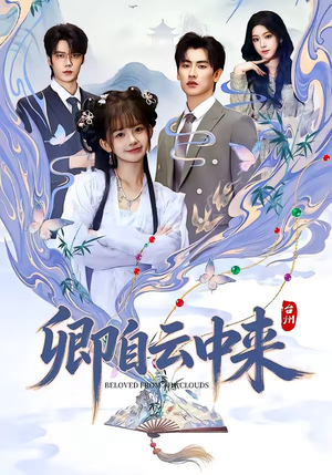 卿自云中来（60集）热播短剧抢先看