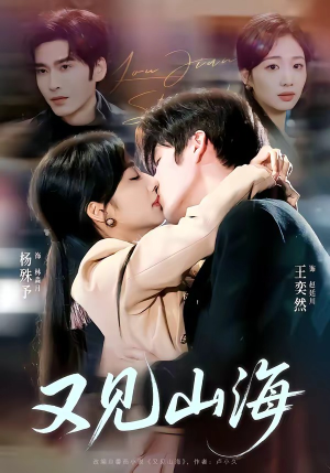 又见山海（67集）穿越短剧推荐