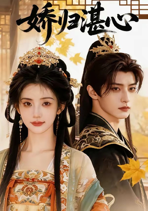 娇归湛心（48集）在线看免费版