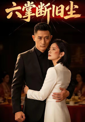 六掌断旧尘（114集）让你一口气看完