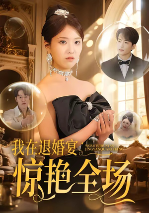 我在退婚宴惊艳全场（54集）免费短剧看全集