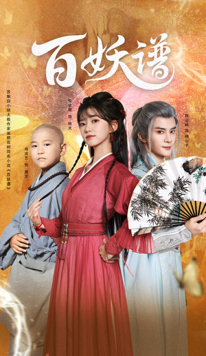 百妖谱（80集）在线看完整版