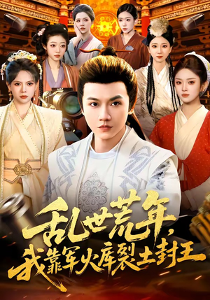 乱世荒年，我靠军火库裂土封王（106集）超火短剧抢先看