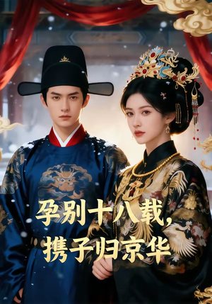 孕别十八载，携子归京华（76集）第三季