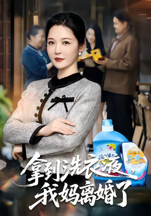 拿到洗衣液，我妈离婚了（98集）全集在线看