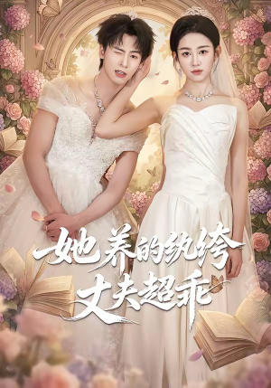 她养的纨绔丈夫超乖（78集）深深爱上这部剧