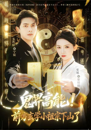 鬼界高能！前方玄学小祖宗下山了（80集）免费观看