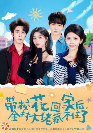 带校花回家后，全村大佬藏不住了（63集）短剧太上头了