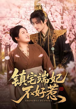 镇宅端妃不好惹（60集）番茄短剧看全集