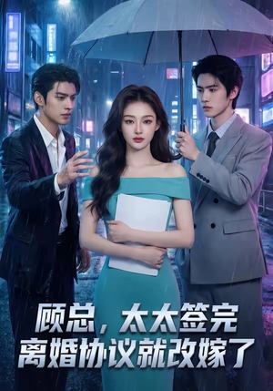 顾总，太太签完离婚协议就改嫁了（44集）哪个网站可以看