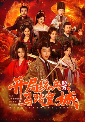 开局统兵80万，马踏皇城（85集）无需充值尽情看