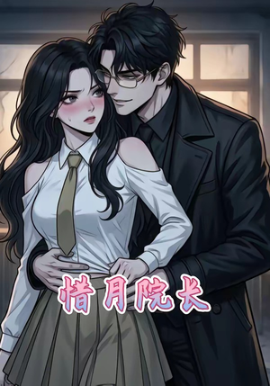 惜月院长（27集）温柔追捕短剧