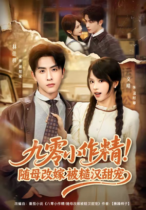 九零小作精！随母改嫁被糙汉甜宠（80集）精彩短剧天天看