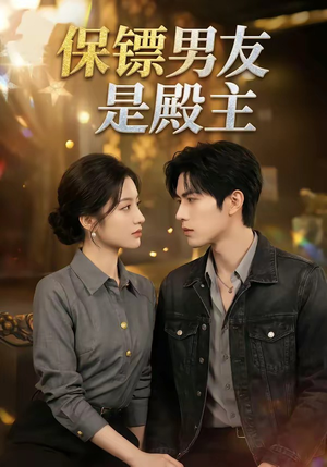 保镖男友是殿主（55集）大结局