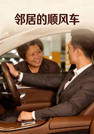 邻居的顺风车（48集）快来看短剧