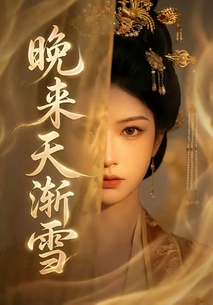 晚来天渐雪（30集）短剧太好看了