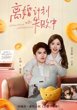 离婚计划失败中（66集）短剧推荐来了