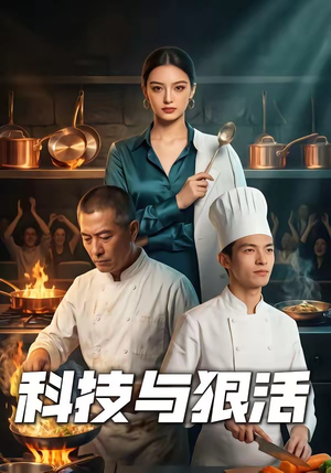 科技与狠活（40集）短剧解说热门