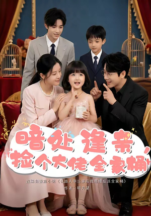暗处逢亲，捡个大佬全家桶（69集）免费看短剧全集