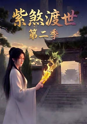 紫煞渡世第二季（45集）第三季