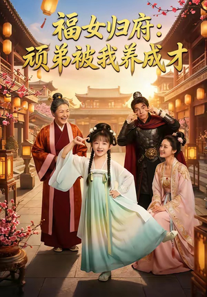 福女归府：顽弟被我养成才（80集）今日最火短剧