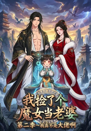 我捡了个魔女当老婆第二季我真不是大佬啊（59集）在哪个平台看