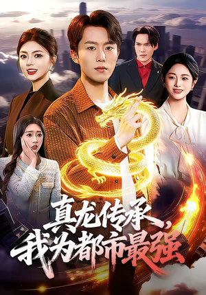 真龙传承，我为都市最强（103集）短剧